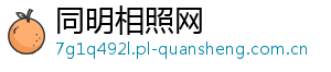 同明相照网